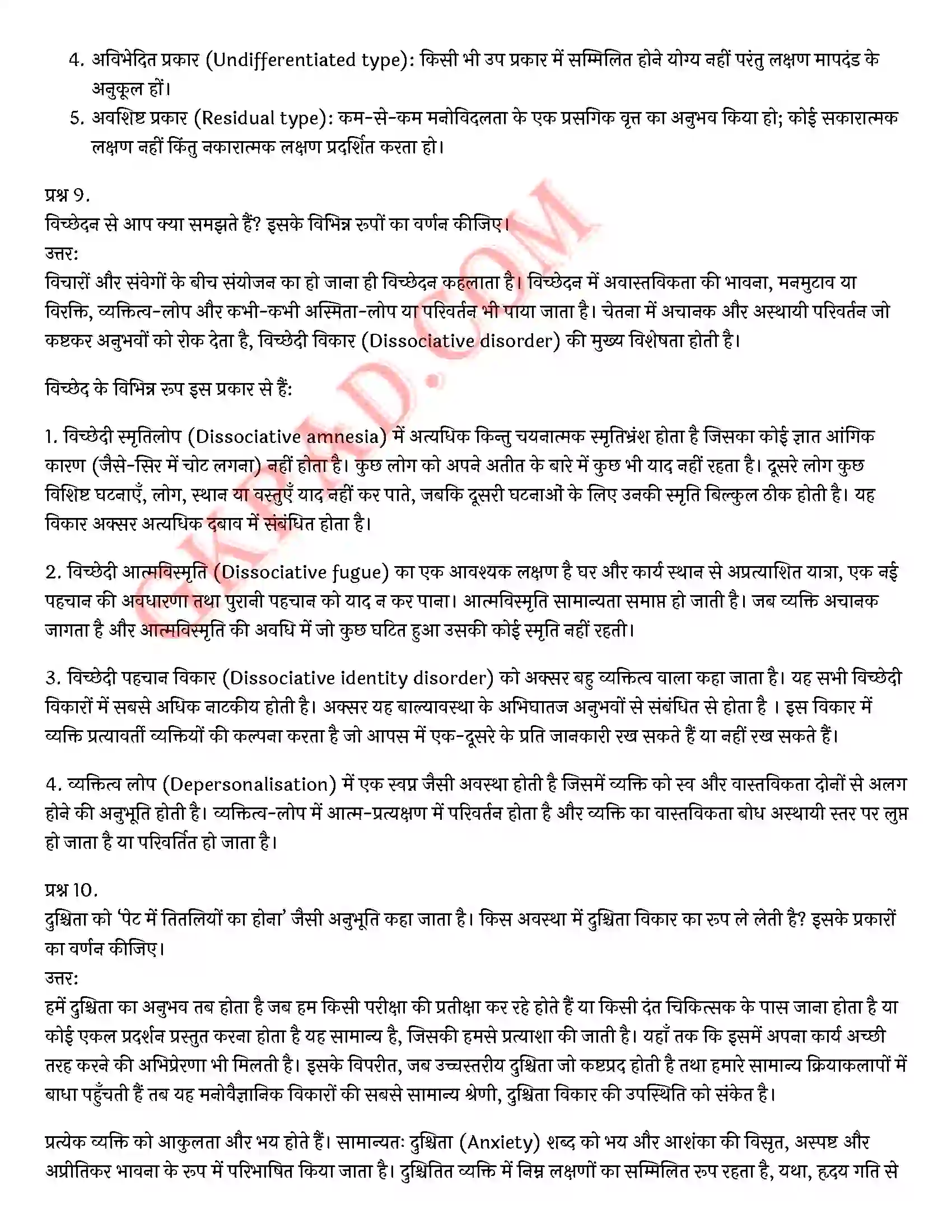 Bihar Board Class 12th Psychology (मनोविज्ञान) Chapter 4 मनोवैज्ञानिक विकार (Psychological disorders)) Solution 5